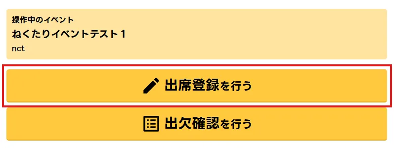 出席登録を行う