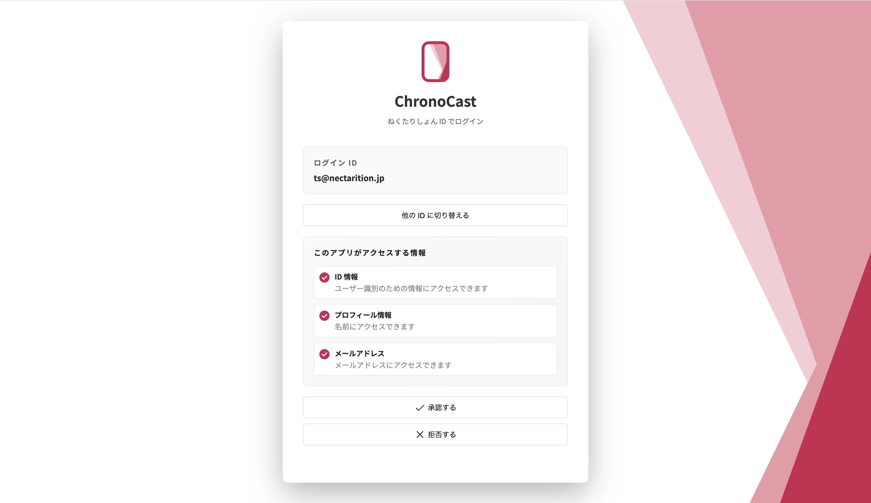 ねくたりしょん ID でのログイン承認画面