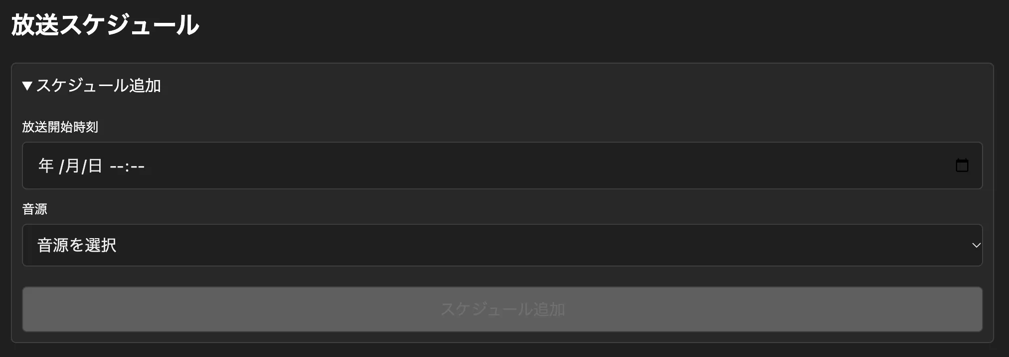 放送スケジュール入力画面