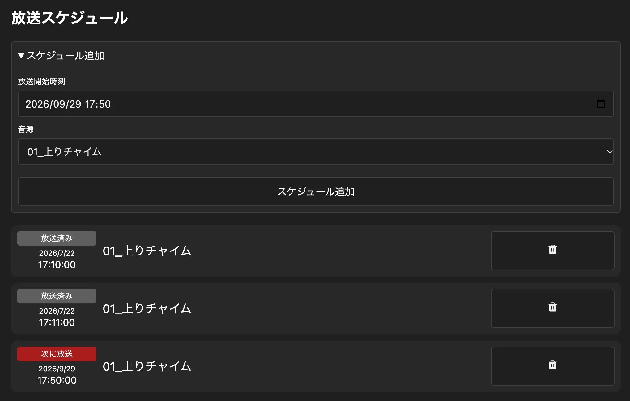 設定後のスケジュール一覧画面