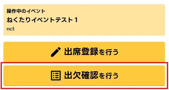 出欠確認を行う