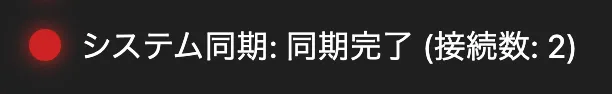 システム同期の項目