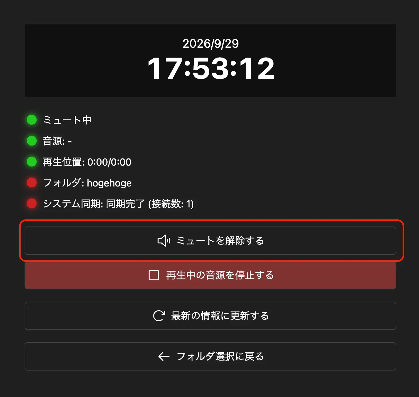 ミュート解除を強調した操作パネル
